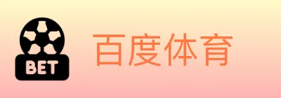 百度体育 logo